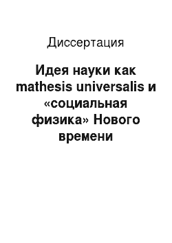 Диссертация: Идея науки как mathesis universalis и «социальная физика» Нового времени
