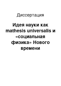 Диссертация: Идея науки как mathesis universalis и «социальная физика» Нового времени