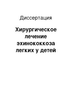 Диссертация: Хирургическое лечение эхинококкоза легких у детей