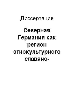 Диссертация: Северная Германия как регион этнокультурного славяно-германского взаимодействия