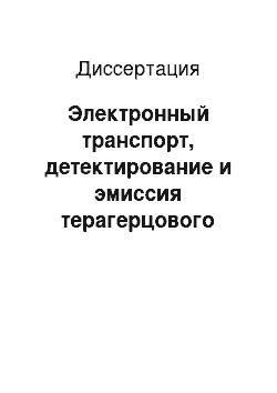 Диссертация: Электронный транспорт, детектирование и эмиссия терагерцового излучения в полупроводниковых гетероструктурах