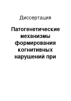 Диссертация: Патогенетические механизмы формирования когнитивных нарушений при дисциркуляторной энцефалопатии, дифференциальная диагностика с болезнью Альцгеймера, лечение на амбулаторном этапе