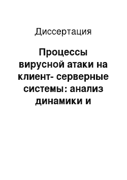 Диссертация: Процессы вирусной атаки на клиент-серверные системы: анализ динамики и управление рисками