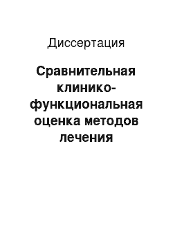 Диссертация: Сравнительная клинико-функциональная оценка методов лечения хронического генерализованного пародонтита