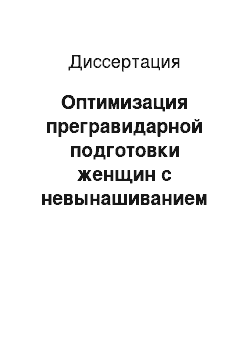 Диссертация: Оптимизация прегравидарной подготовки женщин с невынашиванием беременности, обусловленным недостаточностью лютеиновой фазы