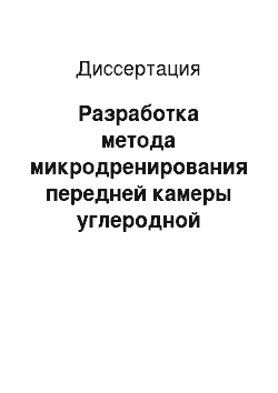 Диссертация: Разработка метода микродренирования передней камеры углеродной полифиламентной нитью с гипотензивной целью (экспериментальное исследование)