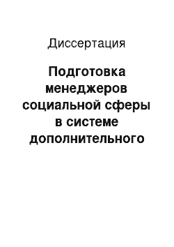 Диссертация: Подготовка менеджеров социальной сферы в системе дополнительного профессионального образования