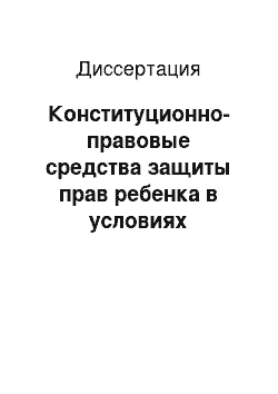 Диссертация: Конституционно-правовые средства защиты прав ребенка в условиях чрезвычайных ситуаций