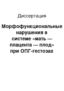 Диссертация: Морфофункциональные нарушения в системе «мать — плацента — плод» при ОПГ-гестозах и пути их фармакологической коррекции