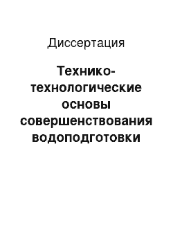 Диссертация: Технико-технологические основы совершенствования водоподготовки во вспомогательных цехах радиоэлектронного производства