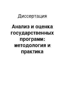Диссертация: Анализ и оценка государственных программ: методология и практика применения в российском государственном управлении