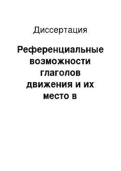 Диссертация: Референциальные возможности глаголов движения и их место в пространственной организации текста: На материале английского и русского языков