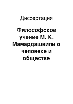 Диссертация: Философское учение М. К. Мамардашвили о человеке и обществе