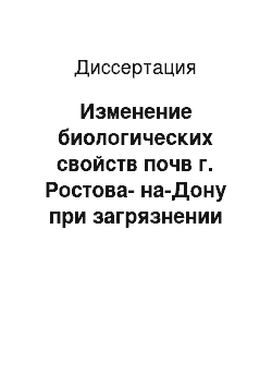 Диссертация: Изменение биологических свойств почв г. Ростова-на-Дону при загрязнении тяжелыми металлами