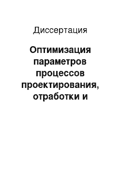 Диссертация: Оптимизация параметров процессов проектирования, отработки и испытаний технического комплекса на надежность на основе информационно-системной формализации