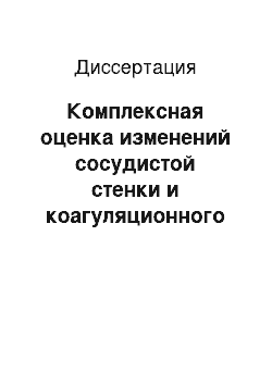 Диссертация: Комплексная оценка изменений сосудистой стенки и коагуляционного гемостаза у больных ранними формами сифилиса