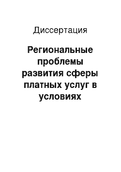 Диссертация: Региональные проблемы развития сферы платных услуг в условиях рыночной экономики: На прим. Респ. Таджикистан