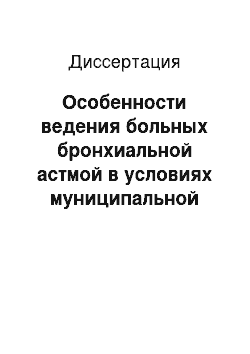 Диссертация: Особенности ведения больных бронхиальной астмой в условиях муниципальной поликлиники