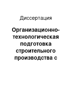 Диссертация: Организационно-технологическая подготовка строительного производства с обеспечением экологических результатов