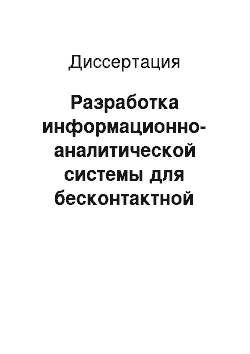 Диссертация: Разработка информационно-аналитической системы для бесконтактной идентификации веществ