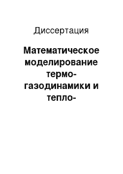 Диссертация: Математическое моделирование термо-газодинамики и тепло-массообмена турбулентных высокоэнтальпийных потоков с неравновесными физико-химическими процессами