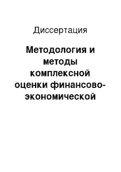 Диссертация: Методология и методы комплексной оценки финансово-экономической деятельности хозяйствующих субъектов