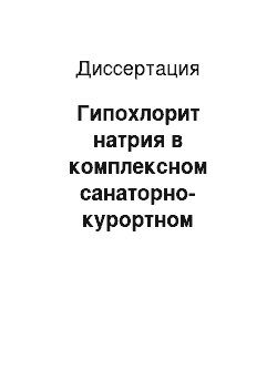 Диссертация: Гипохлорит натрия в комплексном санаторно-курортном лечении хронического генерализованного пародонтита