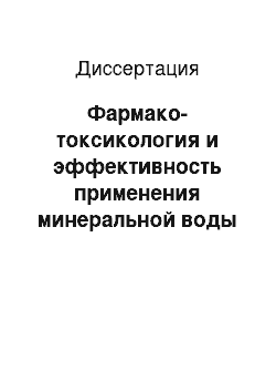 Диссертация: Фармако-токсикология и эффективность применения минеральной воды Ильменского месторождения в животноводстве