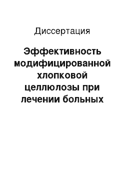 Диссертация: Эффективность модифицированной хлопковой целлюлозы при лечении больных альвеолитом