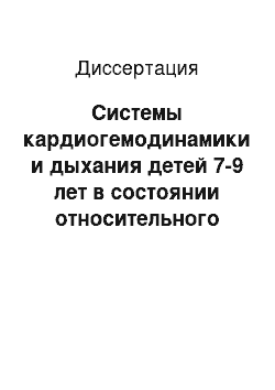 Диссертация: Системы кардиогемодинамики и дыхания детей 7-9 лет в состоянии относительного покоя и под влиянием функциональных нагрузок в условиях Севера