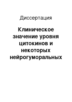 Диссертация: Клиническое значение уровня цитокинов и некоторых нейрогуморальных показателей при хронической сердечной недостаточности различного генеза