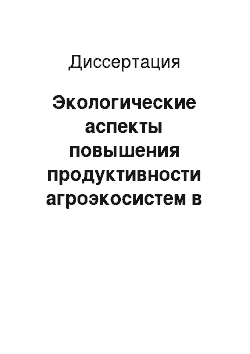 Диссертация: Экологические аспекты повышения продуктивности агроэкосистем в черноземной степи Саратовского Правобережья