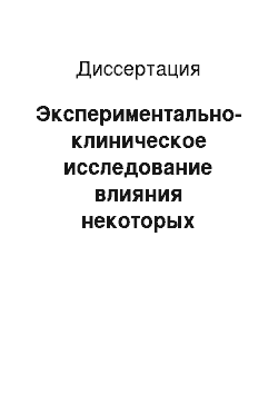 Диссертация: Экспериментально-клиническое исследование влияния некоторых показателей качества глазных капель на морфофункциональное состояние глаза