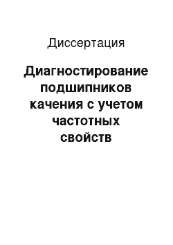 Диссертация: Диагностирование подшипников качения с учетом частотных свойств корпусных конструкций