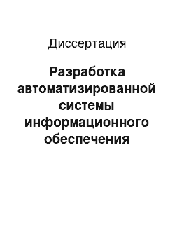 Диссертация: Разработка автоматизированной системы информационного обеспечения субъектов правоотношений в процессе ведения государственного земельного кадастра