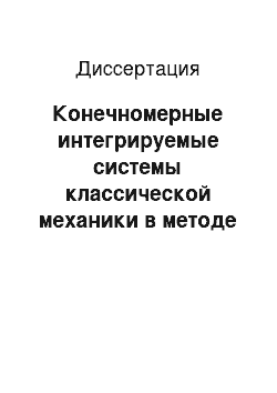 Диссертация: Конечномерные интегрируемые системы классической механики в методе разделения переменных