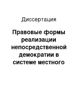 Диссертация: Правовые формы реализации непосредственной демократии в системе местного самоуправления