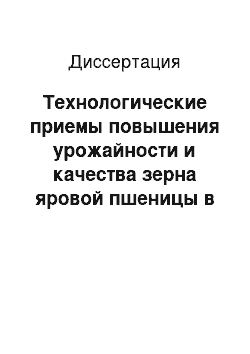 Диссертация: Технологические приемы повышения урожайности и качества зерна яровой пшеницы в юго-западной части Центрального региона России