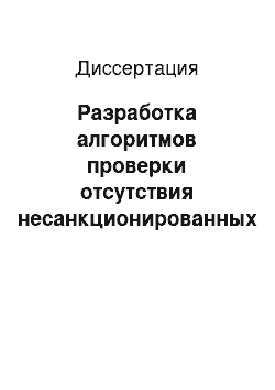 Диссертация: Разработка алгоритмов проверки отсутствия несанкционированных доступов в компьютерных системах на основе дискреционных моделей безопасности