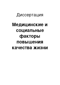 Диссертация: Медицинские и социальные факторы повышения качества жизни пациентов с хронической болью