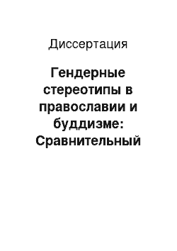 Диссертация: Гендерные стереотипы в православии и буддизме: Сравнительный анализ