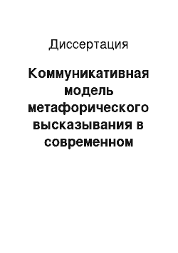 Диссертация: Коммуникативная модель метафорического высказывания в современном немецком языке