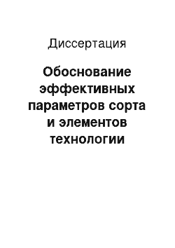 Диссертация: Обоснование эффективных параметров сорта и элементов технологии возделывания баклажана в условиях малообъемной культуры