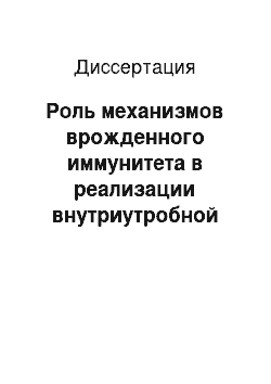 Диссертация: Роль механизмов врожденного иммунитета в реализации внутриутробной инфекции при беремености высокого инфекционного риска