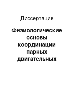 Диссертация: Физиологические основы координации парных двигательных действий у спортсменов (на примере спортивных бальных танцев)