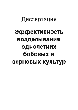 Диссертация: Эффективность возделывания однолетних бобовых и зерновых культур в одновидовых и смешанных агрофитоценозах на юго-западе Центрального Нечерноземья России