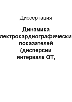 Диссертация: Динамика электрокардиографических показателей (дисперсии интервала QT, вариабельности сердечного ритма) в клинике острого периода инфаркта миокарда