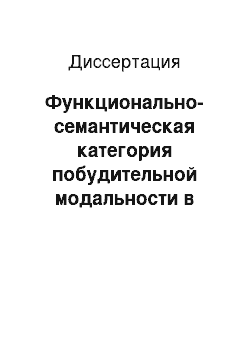 Диссертация: Функционально-семантическая категория побудительной модальности в аварском языке