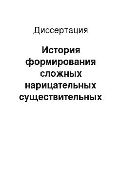 Диссертация: История формирования сложных нарицательных существительных в украинском языке