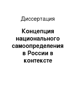 Диссертация: Концепция национального самоопределения в России в контексте философии права